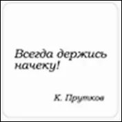 Сувенир, Магнит Всегда держись начеку (Nota Bene) (NB2012-048)