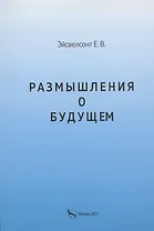 Размышления о будущем