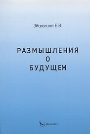 Размышления о будущем