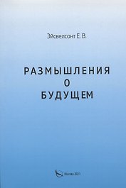 Размышления о будущем