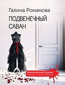 Подвенечный саван - 0