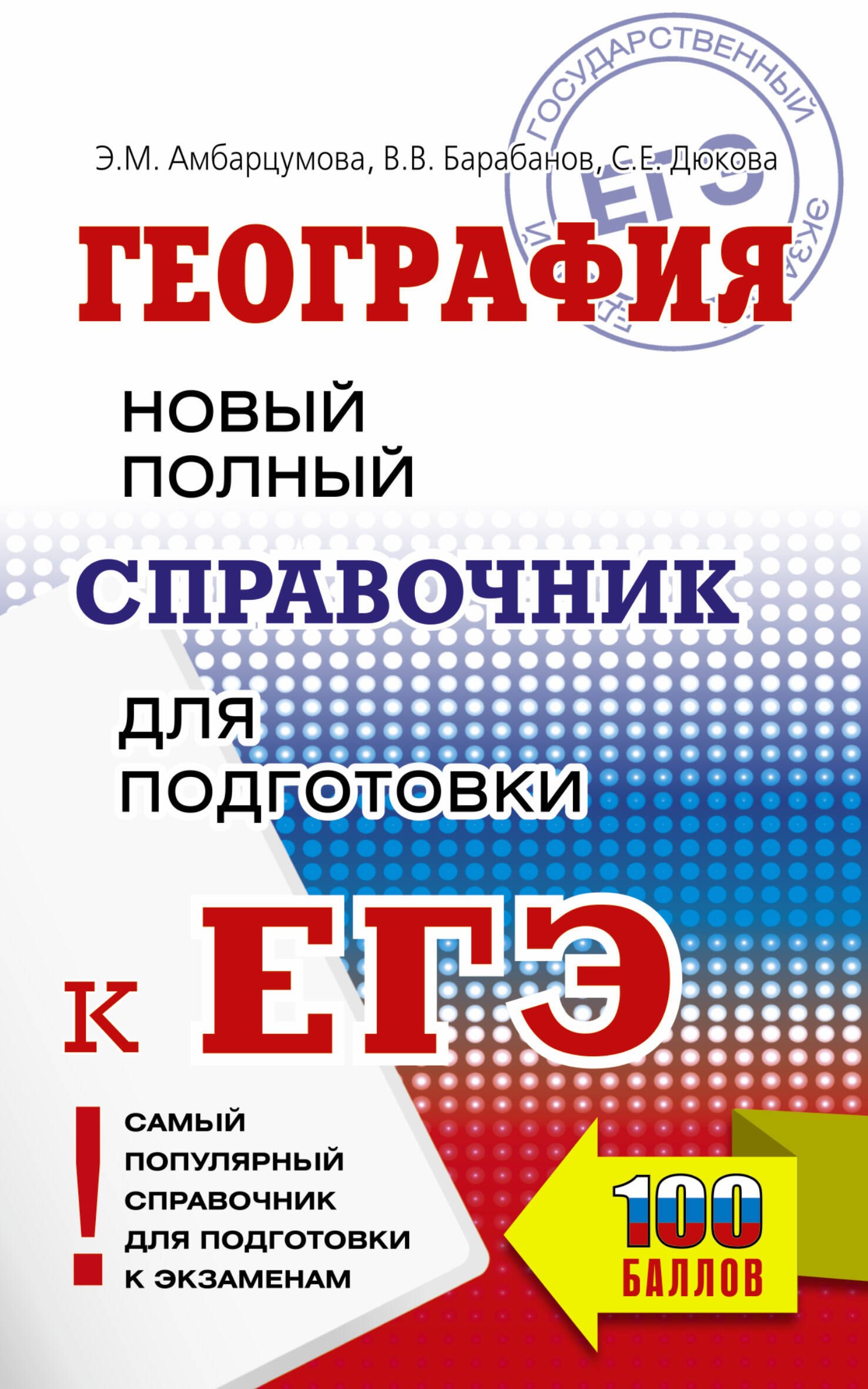 

География. Новый полный справочник для подготовки к ЕГЭ