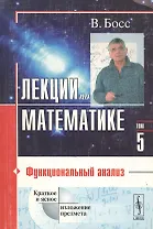Лекции по математике т. 5 Функциональный анализ (м)
