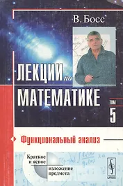 Лекции по математике т. 5 Функциональный анализ (м)