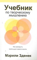 Учебник по творческому мышлению / как раскрыть потенциал своего мозга