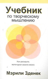 Учебник по творческому мышлению / как раскрыть потенциал своего мозга