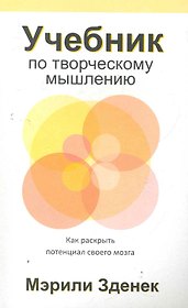 Учебник по творческому мышлению / как раскрыть потенциал своего мозга