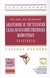 Анатомия и гистология сельскохозяйственных животных: Практикум
