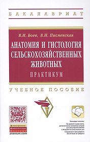 Анатомия и гистология сельскохозяйственных животных: Практикум