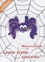 Круть-верть красота (мЛабВдох) Селеменива