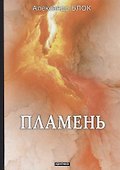 Пламень: критика - 0