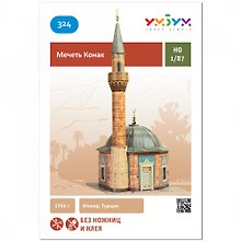 Умная бумага Сборная модель из картона "Мечеть Конак" 1/87 324