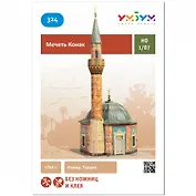 Умная бумага Сборная модель из картона "Мечеть Конак" 1/87 324