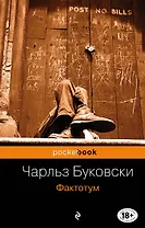 Фактотум
