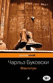 Фактотум