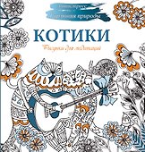 Рисунки для медитаций. Котики - 0