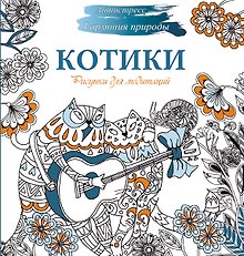 Рисунки для медитаций. Котики