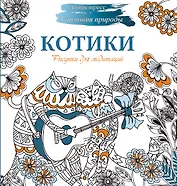 Рисунки для медитаций. Котики