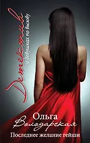 Последнее желание гейши: роман