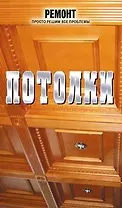 Потолки