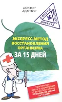 Экспресс - метод восстановления энергетики организма за 15 дней