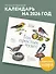 Год простых чудес. 12 месяцев вдохновения для любителей птиц. Календарь настенный на 2026 год (300х300 м) - 2