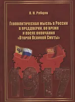 Геополитическая мысль в России в преддверии, во время и после окончания "Второй Великой Смуты". Монография