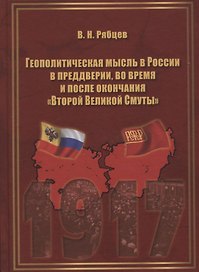 Геополитическая мысль в России в преддверии, во время и после окончания "Второй Великой Смуты". Монография