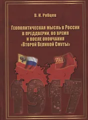 Геополитическая мысль в России в преддверии, во время и после окончания "Второй Великой Смуты". Монография