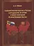 Геополитическая мысль в России в преддверии, во время и после окончания "Второй Великой Смуты". Монография - 0