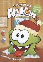 Чтение-приключение №2. АмНям. Зеленая зима. Раскраска