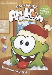 Чтение-приключение №2. АмНям. Зеленая зима. Раскраска