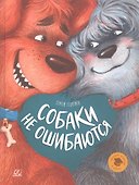 Собаки не ошибаются. Рассказы - 0