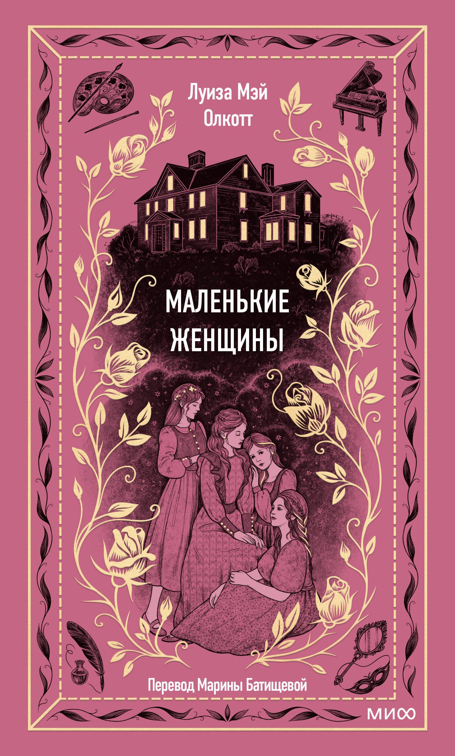 

Маленькие женщины
