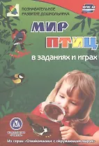 ФГОС ДО Мир птиц в заданиях и играх. Из серии Ознакомление с окружающим миром. Для детей 5-7 лет.