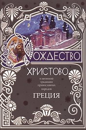Рождество Христово в песенной традиции православных народов Греции