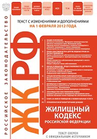 Жилищный кодекс Российской Федерации.01.02.2012