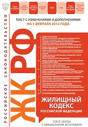 Жилищный кодекс Российской Федерации.01.02.2012