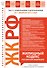 Жилищный кодекс Российской Федерации.01.02.2012 - 0