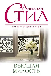 Высшая милость : роман