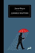 Дэниел Мартин - 0