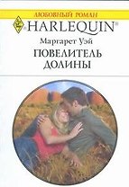 Повелитель Долины (мягк) (Любовный роман 1794). Уэй М. (АСТ)