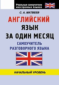 Английский язык за один месяц. Самоучитель разговорного языка. Начальный уровнь
