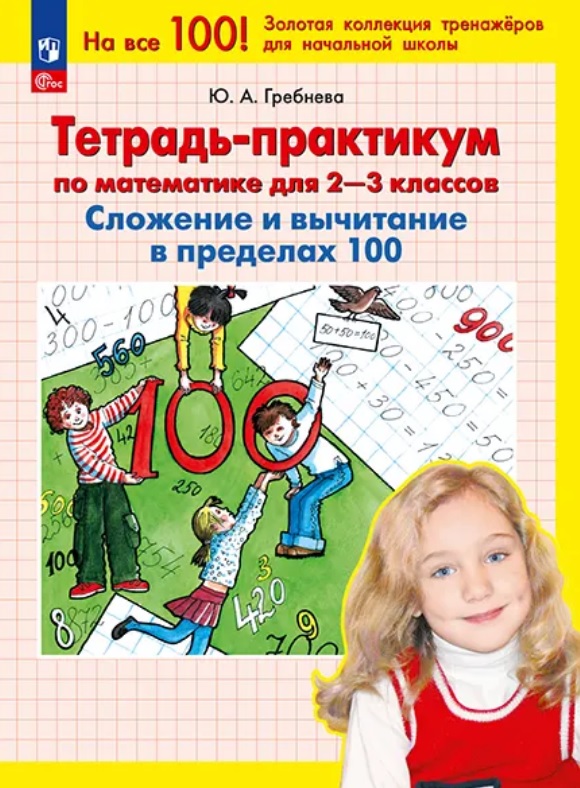 Обложка книги «Тетрадь-практикум по математике для 2-3 классов. Сложение и вычитание в пределах 100. ФГОС 2021»