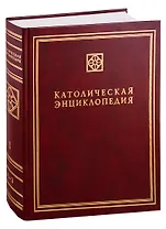 Католическая энциклопедия. Т. 1