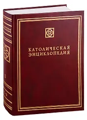 Католическая энциклопедия. Т. 1