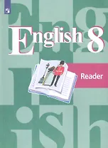 КнигаДляЧтенияФГОС 8кл Английский язык (к учеб. Кузовлева В.П.), (Просвещение, 2019), Обл, c.112