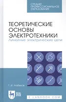 Теоретические основы электротехники. Линейные электрические цепи. Учебник