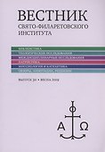 Вестник Свято-Филаретовского института выпуск 30. Весна 2019. - 0