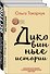 Комплект из двух книг Ольги Токарчук: Диковинные истории + Бегуны - 1